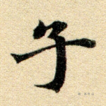 子