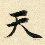 天