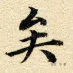 矣