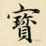 宝