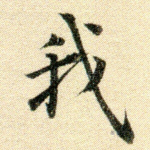 我