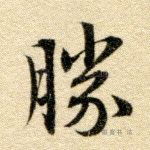 胜