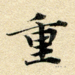 重