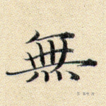 无