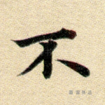 弗
