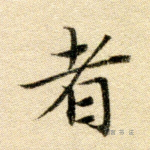 者
