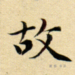 故