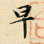 早