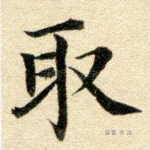 彼