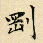 刚