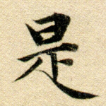 是