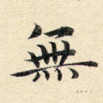 无