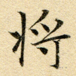 将