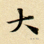 大