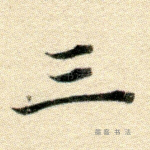 三