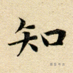 知