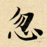 惚