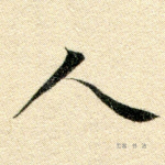 人
