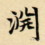渊