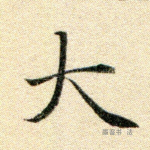 大