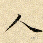 人