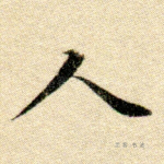 人