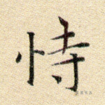 恃