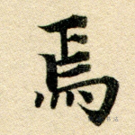 焉