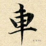舆