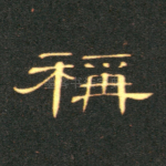 称