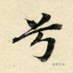 兮