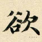 欲