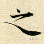 之