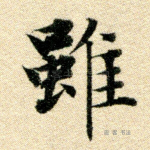 虽