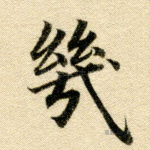 几