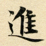 进