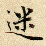 迷