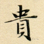 贵