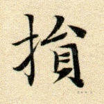 损