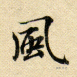 风