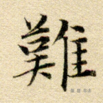 难