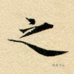 之