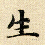 生