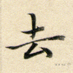 去