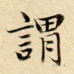 谓