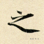 之