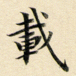 载