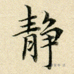 静