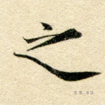 之