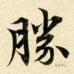 胜